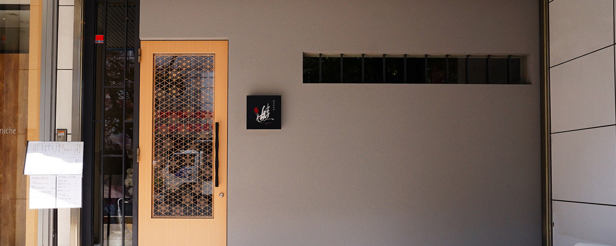 四季彩和食-娃-店頭